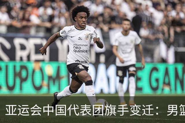亚运会中国代表团旗手变迁：男篮回归与多元趋势