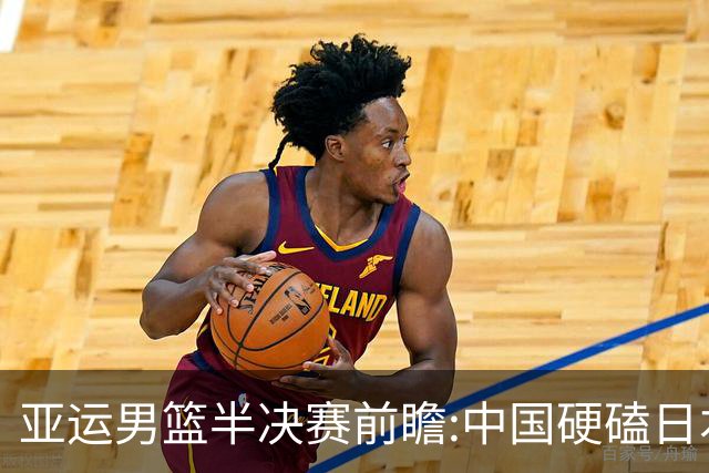 亚运男篮半决赛前瞻:中国硬磕日本 韩伊宿命战