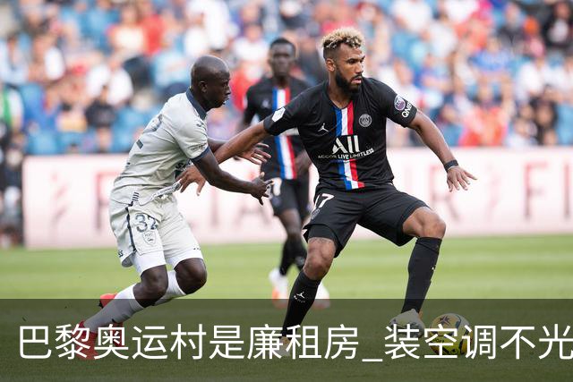 巴黎奥运村是廉租房 装空调不光是钱的事儿