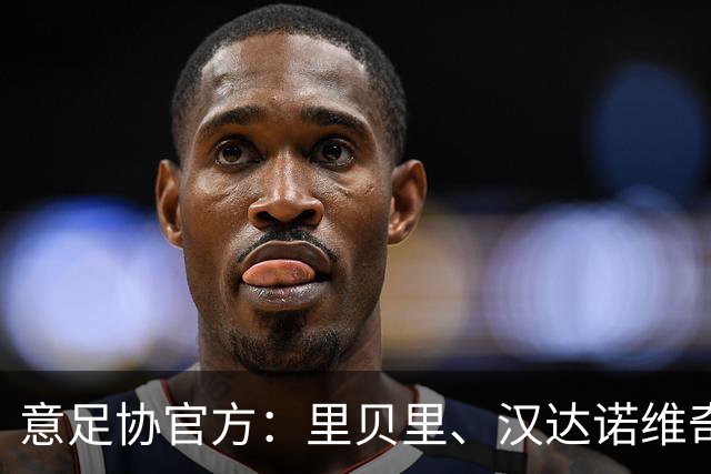 意足协官方：里贝里、汉达诺维奇，迪亚曼蒂等获欧足联职业教练证