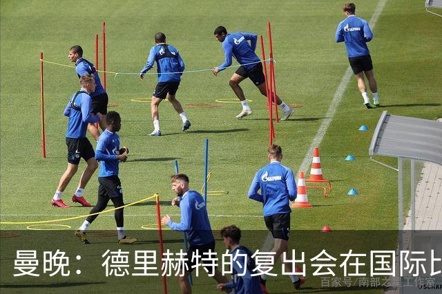 曼晚：德里赫特的复出会在国际比赛期之后，乌加特年内不会复出